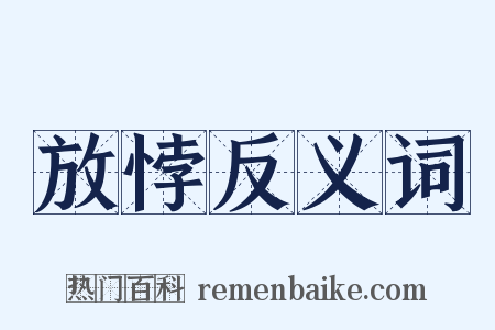 放悖反义词是什么意思的图片